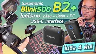 รีวิว Saramonic Blink500 B2+ ไมค์ไร้สายคุ้มที่สุด USB-C Interface ต่อมือถือ กล้อง + คอม ไม่ถึง 4 พัน