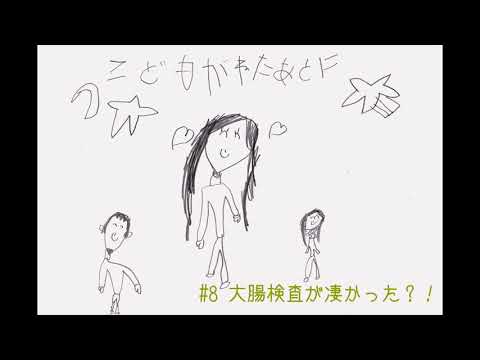 夫婦ラジオ【こどもが寝た後に】#8 大腸検査がすごかった!?
