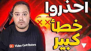 احذورا خطأ كبير يسبب توقيف الربح في القناة اكتشفه الان قبل فوات الاوان