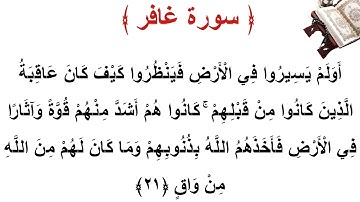 سورة غافر الأية 21