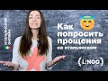 😇 Как попросить прощения по-итальянски