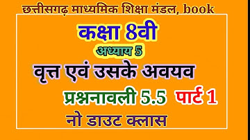 Class-8, अध्याय-5, वृत्त एवं उसके अवयव, प्रशनावली - 5.5 पार्ट 1 || chapter 5 class 8 mathematics,