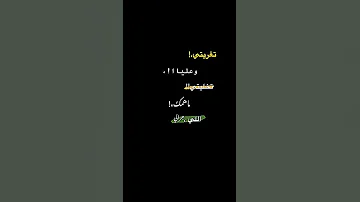 تغريتي وعليا تخليتي ما همك اللي جرالي سهرتيني ليالي سعد المجرد شاشه سوداء Shorts Short تصميم 