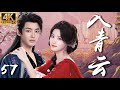 【入青云】EP57:灰姑娘装柔弱,怎料下一秒恶魔王爷便识破強娶回家#cdrama #甜宠 #入青云 #侯明昊 #卢昱晓