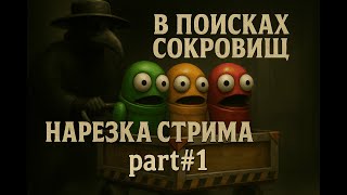 В поисках сокровищ | REPO | Нарезка стрима #1