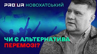 Армія справляється з задачею, з задачею не справляється державна влада: Олександр Новохатський