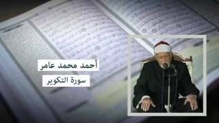 سورة التكوير - أحمد محمد عامر
