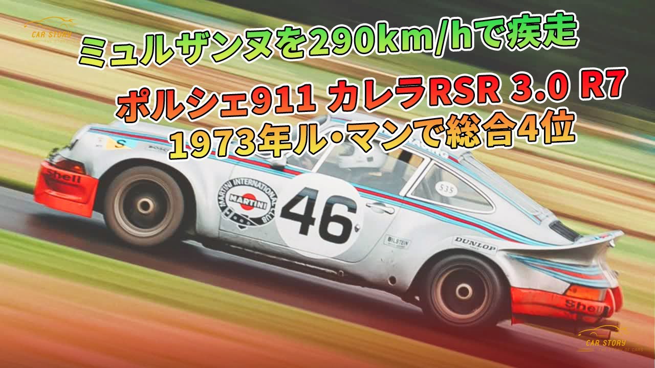 A Porsche 911 Carrera RSR 3.0 R7 speeds through Mulsanne at 290 km