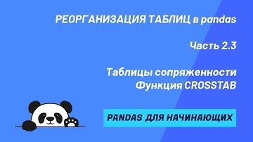 Функция CROSSTAB в pandas. Создание таблицы сопряженности.