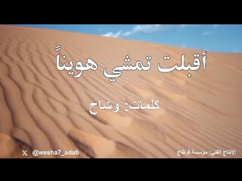 أنشودة أقبلت تمشي هوينا في غادة الغيد كلمات وشاح 