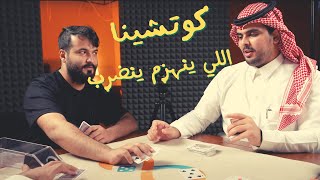 كوتشينا | أجمل مره لعبت فيها كوتشينا😍