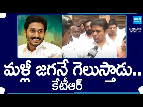 మళ్లీ జగనే గెలుస్తాడు.. కేటీఆర్ | KTR about CM Jagan win in AP Elections | @SakshiTV - SAKSHITV