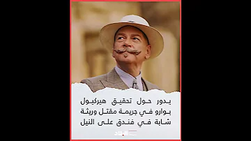 Death On The Nile أحدث أعمال أجاثا كريستي في السينما 