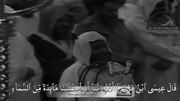 وَٱرۡزُقۡنَا وَأَنتَ خَيۡرُ ٱلرَّٰزِقِينَ :سورة المائدة القارئ محمد أيوب رحمه الله :عام1411مقطع مرني
