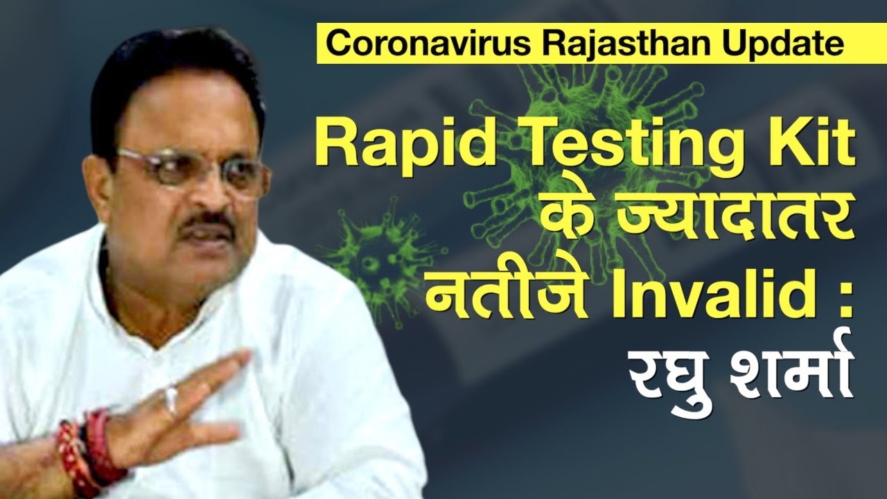 COVID-19 Rajasthan Update: Health Min Raghu Sharma बोले Rapid Testing Kit के ज़्यादातर नतीजे Invalid