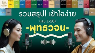 รวม! สรุปหนังสือ #พุทธวจน (เล่มที่ 1-20) | ฟังธรรมะยาวๆ
