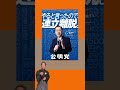 高市政権危険ポイント！#自民党 #財務省 #高市早苗