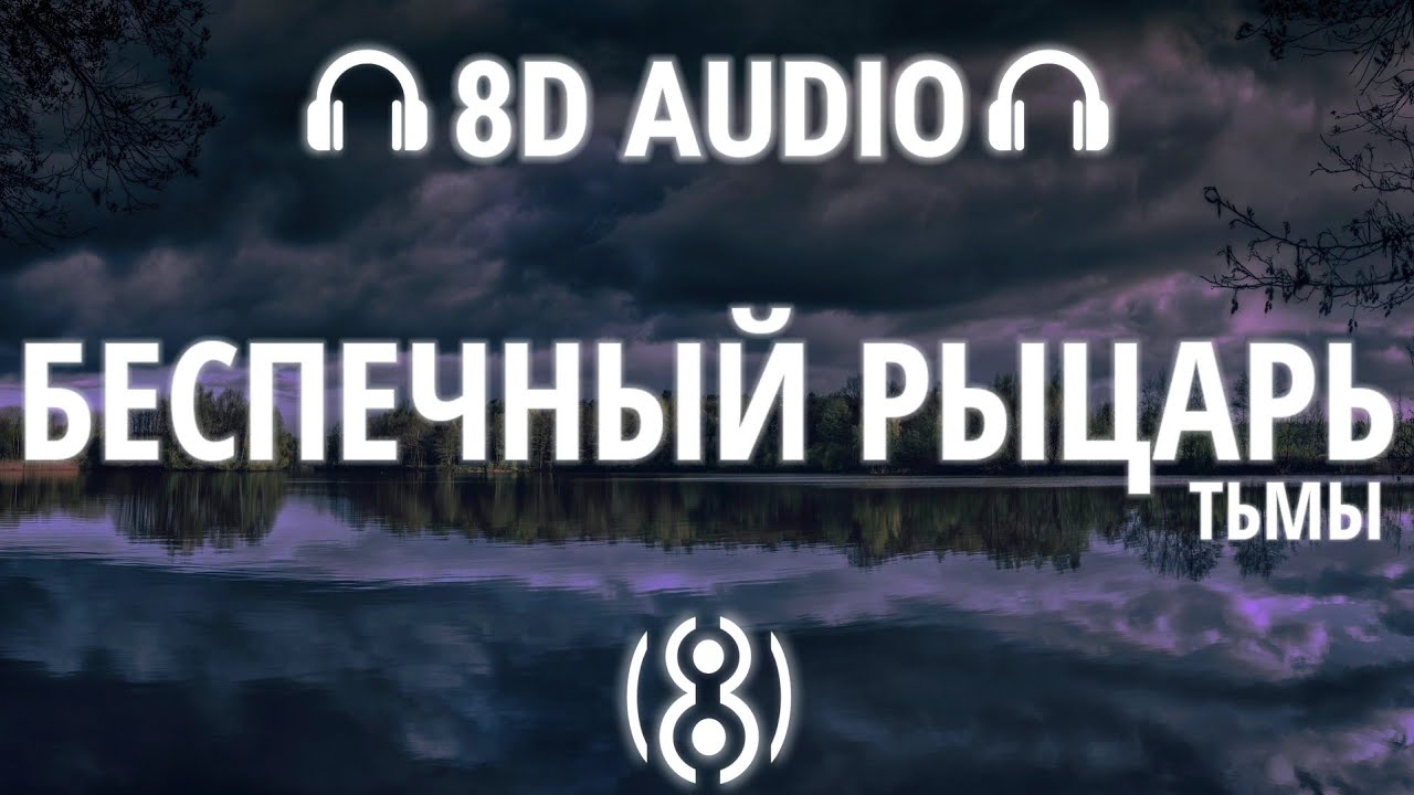 Текст песни пошлая молли беспечный. Беспечный рыцарь тьмы текст. Беспечный рыцарь тьмы. Молли Беспечный рыцарь тьмы текст. Песня Беспечный рыцарь тьмы.