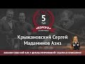 Legend Cup "Корона" 5 этап | Крыжановский Сергей - Мадаминов Азиз