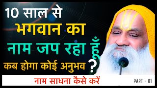 10 साल से नाम जप करता हूँ, कोई अनुभव क्यों नहीं हुआ आज तक Naam Sadhana | नाम साधना | Part 01