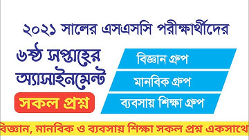 SSC Assignment 2021 6th Week Answer || SSC 2021 Assignment  6th Week | 6th Week Assignment Published