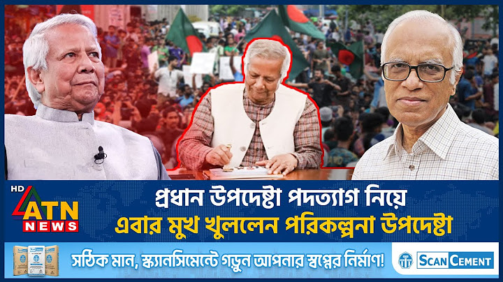 প্রধান উপদেষ্টা পদত্যাগ নিয়ে এবার মুখ খুললেন পরিকল্পনা উপদেষ্টা | Dr Yunus Resignation | ATN News
