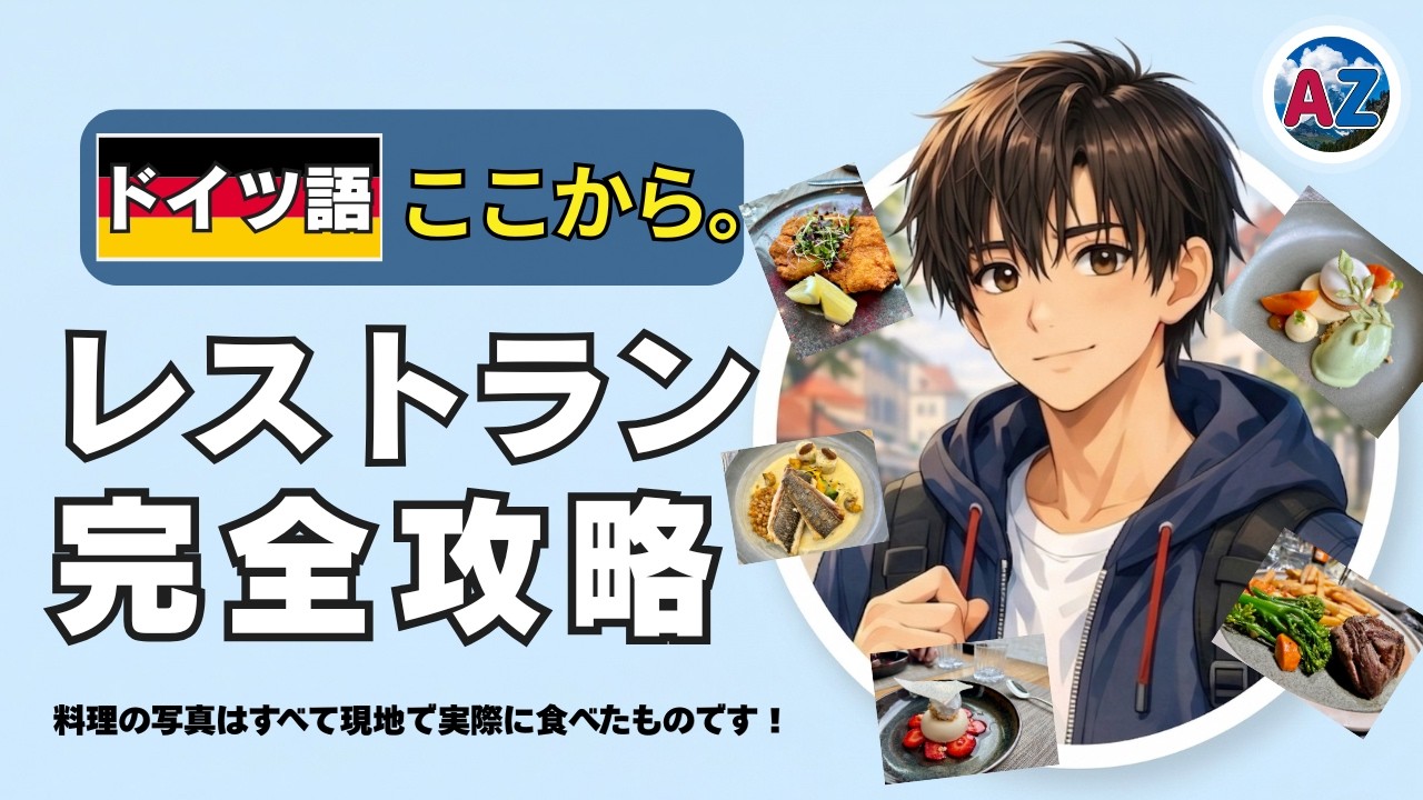 保存版】ドイツ語でレストラン完全攻略！予約・注文・会計フレーズ集