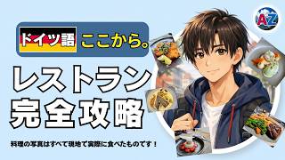 【保存版】ドイツ語でレストラン完全攻略！予約・注文・会計フレーズ集【ドイツ語、ここから。】