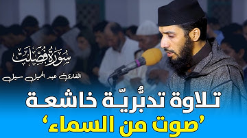 ما شاء الله .. تلاوة تدبرية خاشعة .. " وكأنه صوت من السماء " || القارئ عبد الحميد سيل / سورة فصلت