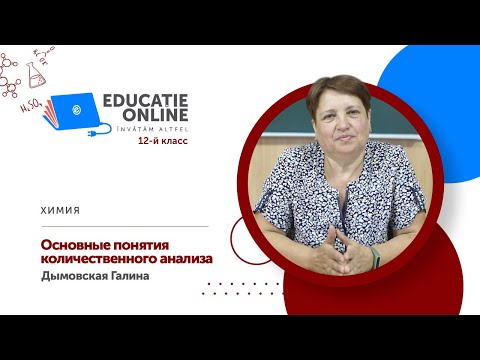 Химия, 12-й класс, Основные понятия количественного анализа