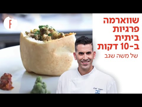 וִידֵאוֹ: איך מכינים שווארמה ביתית טעימה