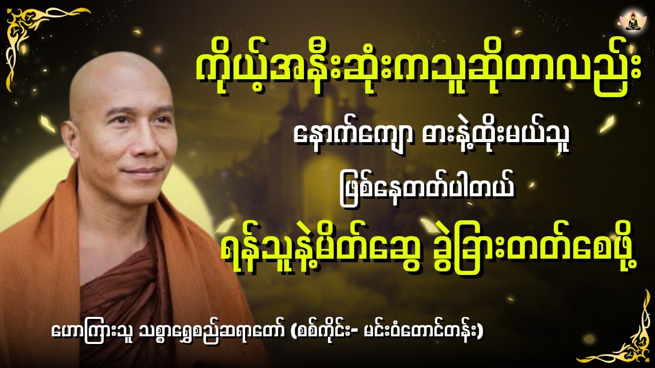 ရန်သူနဲ့မိတ်ဆွေခွဲခြားတတ်စေဖို့ | ဟောကြားသူ သစ္စာရွှေစည်ဆရာတော် (စစ်ကိုင်း-မင်းဝံတောင်တန်း)