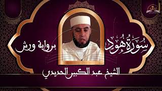 سورة هود للشيخ عبد الكبير الحديدي