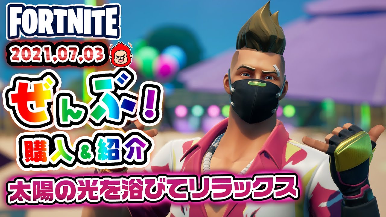 本日のアイテムショップ サマードリフトなどの使用感紹介 21 07 03 Fortnite フォートナイト フォートナイト動画まとめ