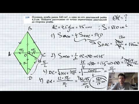№514. Площадь ромба равна 540 см2, а одна из его диагоналей равна 4,5 дм. Найдите расстояние от точк