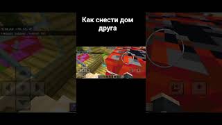 Как снести дом друга #minecraft #майнкрафт  #промайнкрафт #пустьзалетит