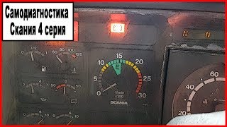 Самодиагностика Скания 4 Самодиагностика Скания 4