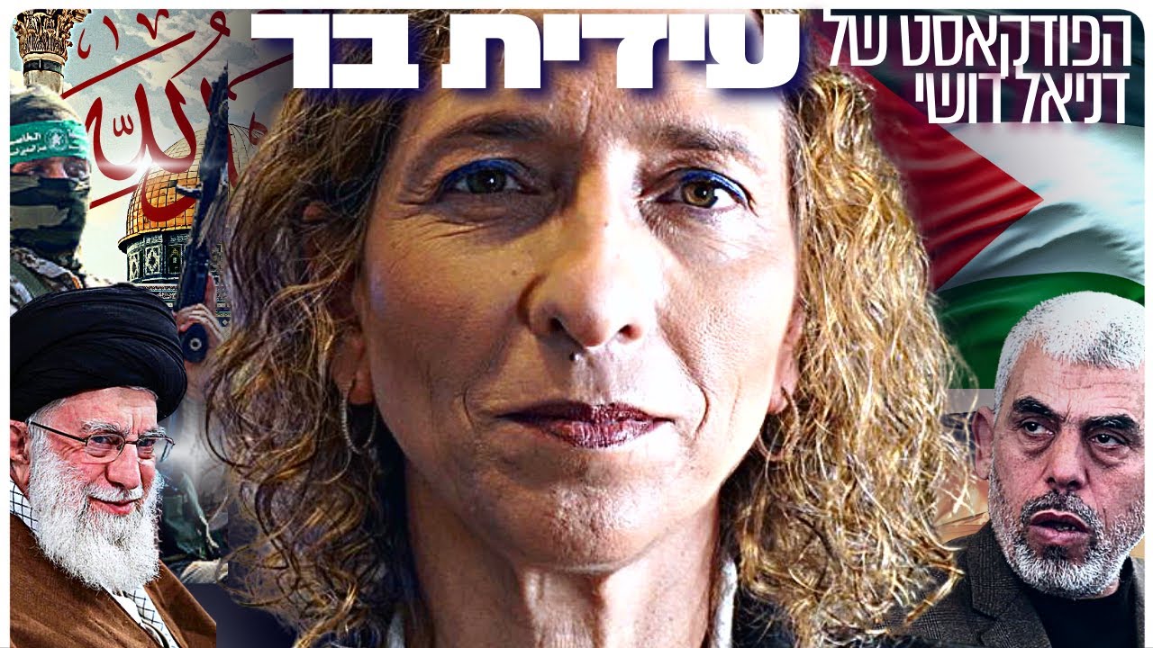 עידית בר: אסלאם, מלחמת ג׳יהאד, מבול אל-אקצא ועיצוב תודעה בתקשורת הערבית | הפודקאסט של דניאל דושי #54