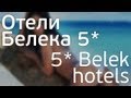 Отели Белека 5*