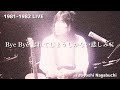 1981-1982 LIVE 長渕剛 Bye Bye 忘れてしまうしかない悲しみに