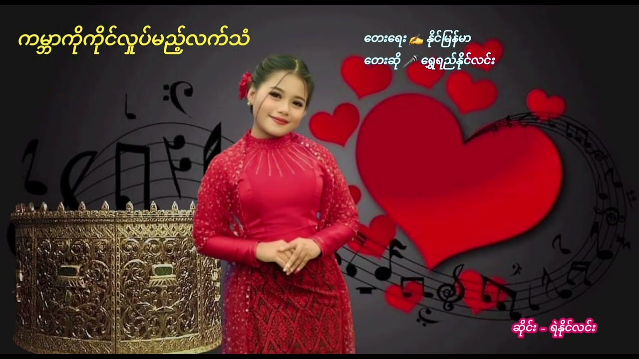 🔹ကမ္ဘာကိုကိုင်လှုပ်မည့်လက်သံ ✍️တေးရေး-နိုင်မြန်မာ🎤တေးဆို-ရွှေရည်နိုင်လင်း ☘️✨