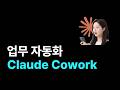 업무 자동화, Claude Cowork 7분만에 정리하기