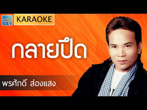 [KARAOKE] เต้ย กลายปึด l พรศักดิ์ ส่องแสง