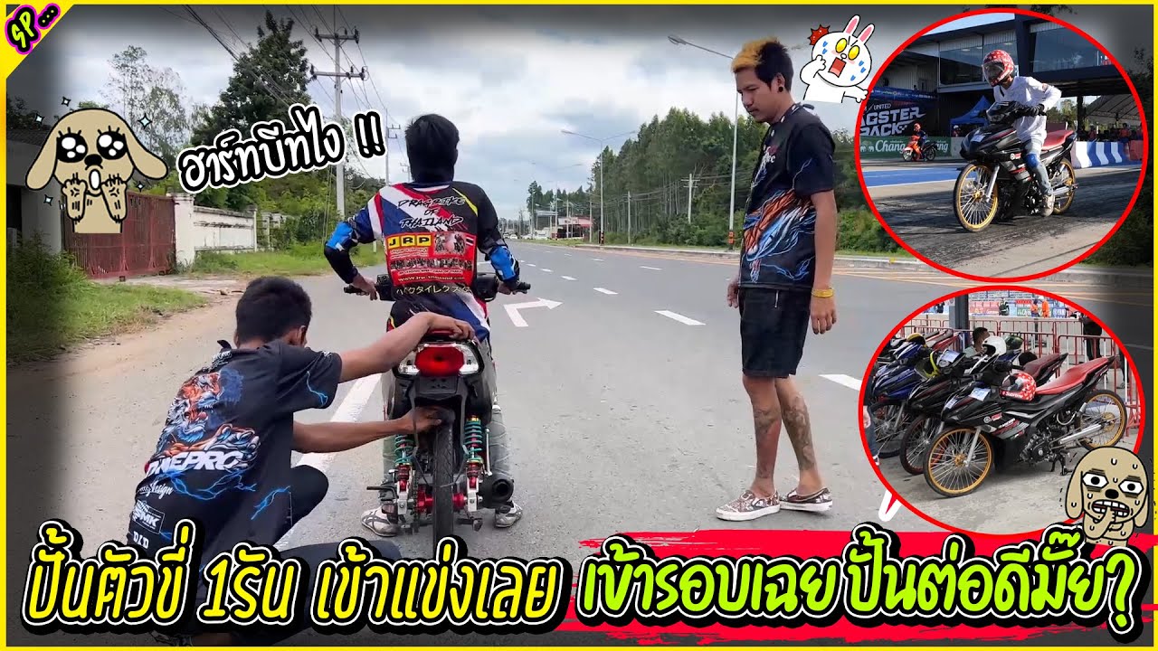 ครั้งแรก ของการแข่ง Fin&Exiter ปั้นตัวขี่ คันละ1รันพอ ขี่ได้จิง l รายการพิเศษ.