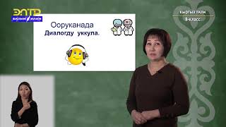 8-класс | Кыргыз тили | Ооруканада