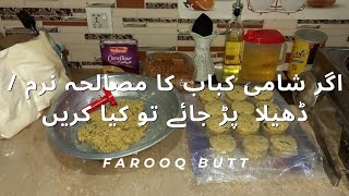 Shami Tikiyoun Ka Masala Naram ho Jaey tu kia karein | If Mixure of Shami Kabab get soft or lose