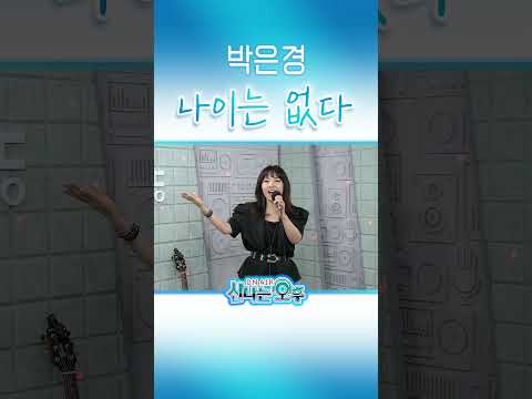 <strong>박은경</strong> - 나이는 없다 #신나는오후 #k_music #trot