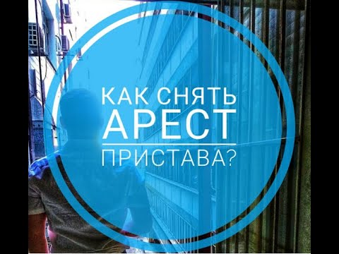 Как быстро снять арест, наложенный приставом?