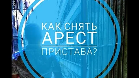 Как долго снимается арест на имущество