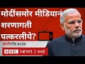 Narendra Modi सरकारसमोर भारतीय Media झुकलाय का? सोपी गोष्ट 130 (BBC News Marathi)